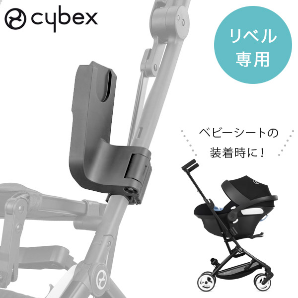 当店だけの限定モデル CYBEX リベルカーシートアダプター2