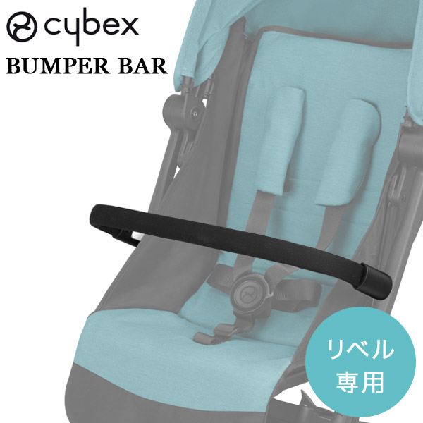 リベル バンパーバー cybex LIBELLE