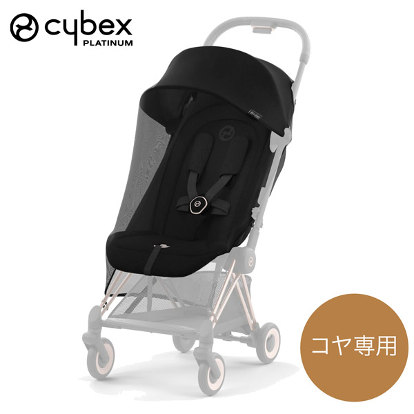 サイベックス コヤ専用 インセクトネット cybex COYA [CB46421756]