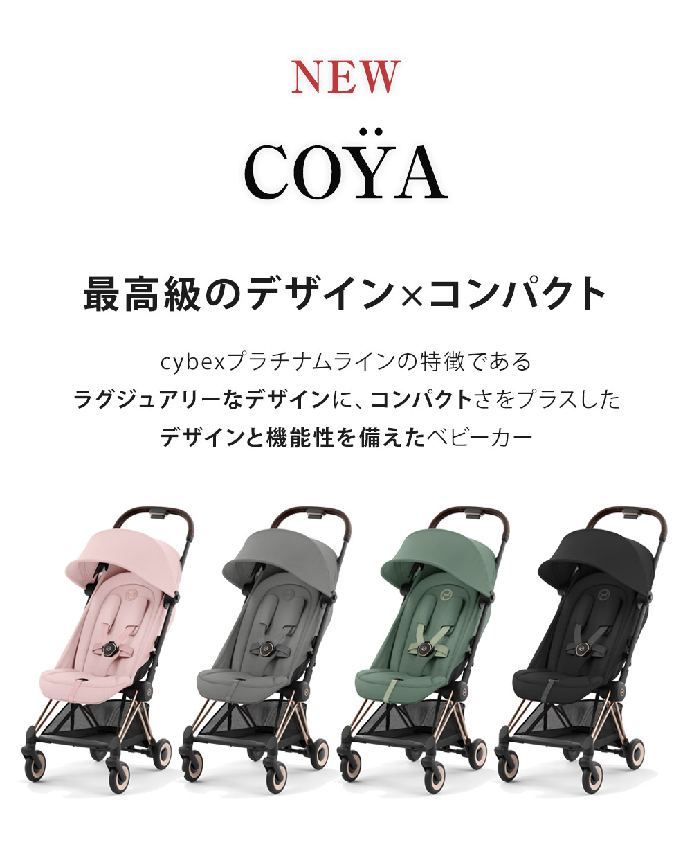 サイベックス コヤ ベビーカー ローズゴールドフレーム ミラージュグレー cybex COYA