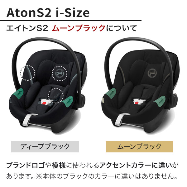 サイベックス エイトンS2 アイサイズ ムーンブラック cybex AtonS2 i-SIZE