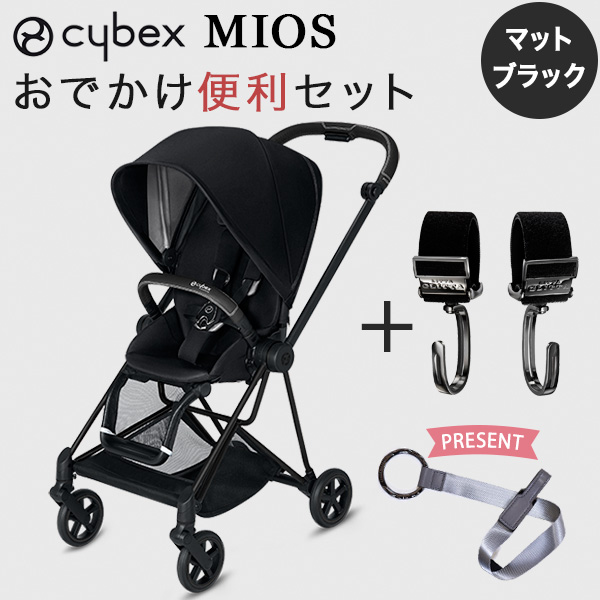 cybex new ミオス ベビーカー マットブラックフレーム シートパック/プレミアムブラック お出かけ便利セット(本体+ピクシーフック)