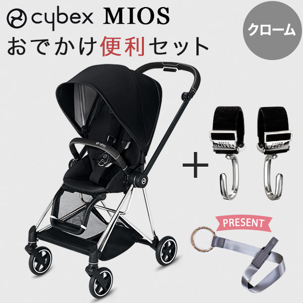 cybex new ミオス ベビーカー クロームフレーム シートパック/プレミアムブラック お出かけ便利セット(本体+ピクシーフック)