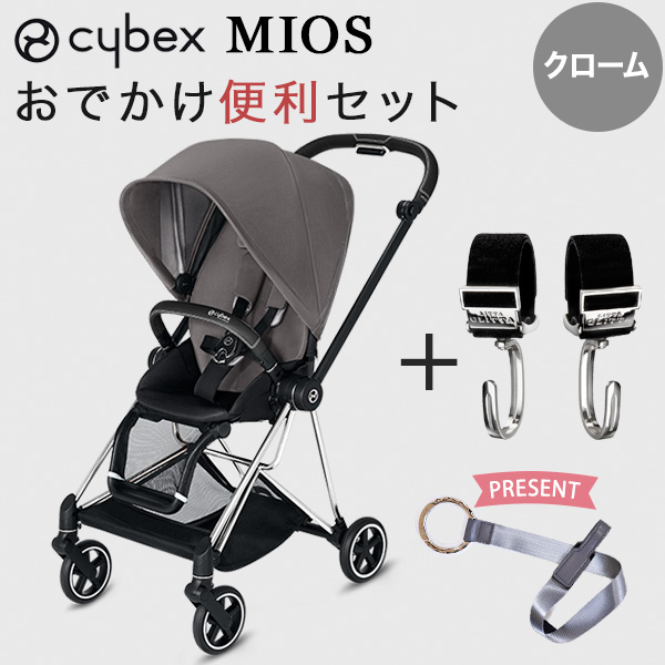 cybex new ミオス ベビーカー クロームフレーム シートパック/マンハッタングレー お出かけ便利セット(本体+ピクシーフック)