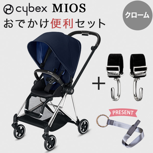 cybex new ミオス ベビーカー クロームフレームフレーム シートパック/インディゴブルー お出かけ便利セット(本体+ピクシーフック)