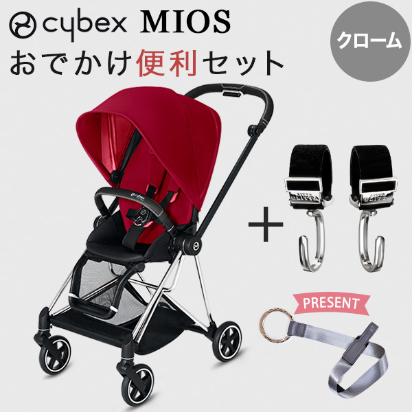 cybex new ミオス ベビーカー クロームフレーム シートパック/トゥルーレッド お出かけ便利セット(本体+ピクシーフック)