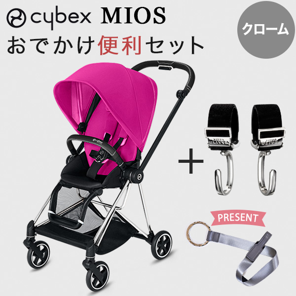 cybex new ミオス ベビーカー クロームフレーム シートパック/ファンシーピンク お出かけ便利セット(本体+ピクシーフック)